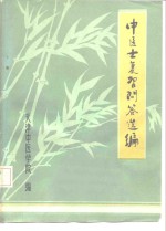 中医士复习问答选<em>编</em>