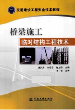 桥梁施工临时<em>结构</em>