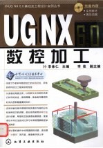 <em>UG</em> <em>NX</em> 6.0数控加工