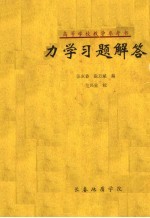 高等学校教学参考书  力学习题解答