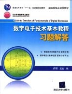 <em>数字</em>电子技术基本<em>教程</em>习题解答