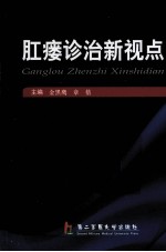 肛瘘诊治新视点
