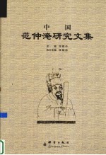<em>中国</em>范仲淹<em>研究</em><em>文集</em>