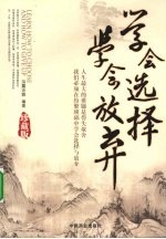 学会选择  学会放弃珍藏版