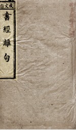 尚书离句  卷1