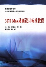 3DS Max动画设计标准<em>教程</em>
