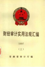 财经<em>审计</em>实用法规汇<em>编</em>  1997  上