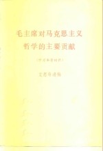 毛主席对马克思主义哲学的主要贡献