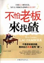 不怕老板来找碴