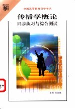 传播学概论同步练习与<em>综合</em><em>测试</em>