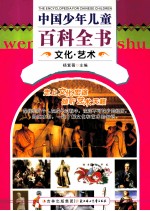 中国少年儿童百科全书  文化·艺术