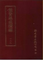 <em>丛书</em><em>集成</em><em>续编</em>  189  文学类