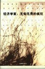 经济学家：无知<em>无畏</em>的疯狂  高小勇经济学随笔集