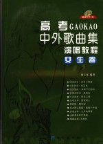 高考中外歌曲集演唱教程  <em>女生</em>卷