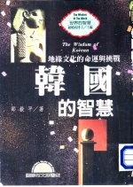世界<em>的</em>智慧  14  韩国<em>的</em>智慧  地缘文化<em>的</em>命运与挑战