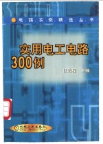 <em>实用</em>电工<em>电路</em>300例