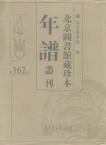 <em>北京</em>图书馆藏珍本年谱丛刊  第162册