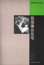 低层集合住宅