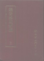 <em>丛书</em><em>集成</em>新编  <em>1</em><em>1</em><em>1</em>