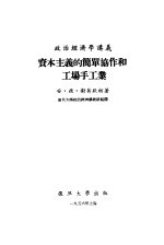 政治经济学讲义  资本主义的简单协作和工场手工业