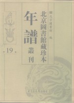 <em>北京</em>图书馆藏珍本年谱丛刊  第19册