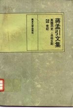 蒋孟引<em>文集</em>  英国历史  <em>从</em>远古<em>到</em>20世纪