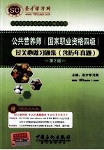 公共营养师（国家职业资格四级）过关必做习题集（含历年真题）