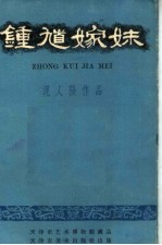 钟馗嫁妹  泥人张作品