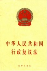 中华<em>人民</em>共和国行政复议法