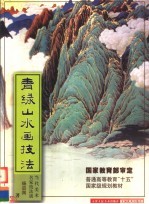 青绿山水画技法  第2版