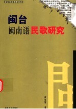 闽台闽南语民歌研究