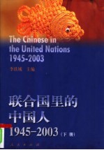 联合国里的中国人  1945-2003  下