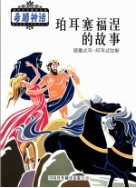 珀耳塞福涅的故事  德墨忒耳-阿耳忒弥斯