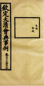 钦定大<em>清</em>会典事例  卷72-75