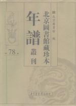 <em>北京</em>图书馆藏珍本年谱丛刊  第78册