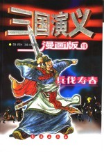 三国演义  漫画版  19  乐伐寿春