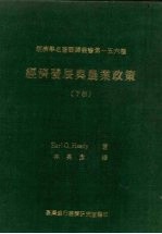 <em>经济</em>发展与农业政策  下