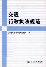 交通<em>行政</em><em>执法</em>规范