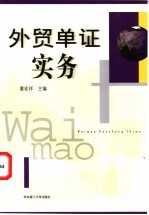 <em>外贸</em>单证实务