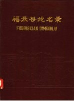 福鼎县<em>地名</em>录
