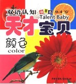 双语认知天才宝贝  <em>颜色</em>