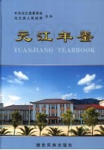 <em>元江</em>年鉴  2007  总第14期