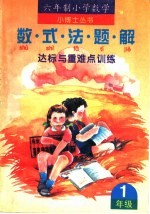 数学·式·法·题·解达标与重难点训练  一年级