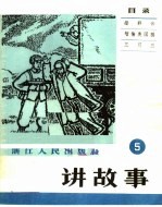讲故事  5