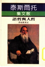 托尔斯泰  散文集  哲人与哲语