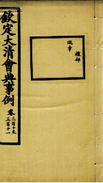 钦定大<em>清</em>会典事例  卷310-311