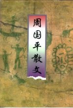 <em>周<em>国平</em></em>散文