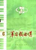 革命歌曲选  6  少年儿童歌曲