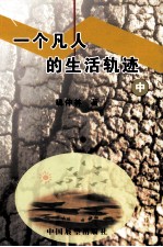 一个凡人的生活轨迹  中