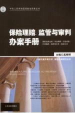 保险理赔、<em>监管</em><em>与</em>审判办案手册
